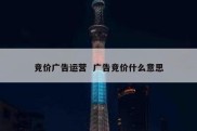 竞价广告运营  广告竞价什么意思