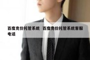 百度竞价托管系统  百度竞价托管系统客服电话