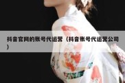 抖音官网的账号代运营（抖音账号代运营公司）