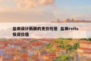 盐田设计新颖的竞价托管  盐田reits投资价值
