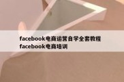 facebook电商运营自学全套教程  facebook电商培训