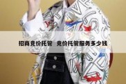 招商竞价托管  竞价托管服务多少钱