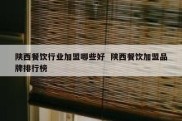 陕西餐饮行业加盟哪些好  陕西餐饮加盟品牌排行榜