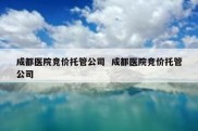 成都医院竞价托管公司  成都医院竞价托管公司