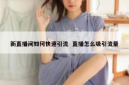 新直播间如何快速引流  直播怎么吸引流量