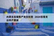 内蒙古百度账户竞价托管  2020百度竞价开户费用