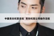 中国竞价托管资讯  竞价托管公司操作流程