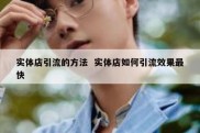实体店引流的方法  实体店如何引流效果最快