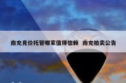南充竞价托管哪家值得信赖  南充拍卖公告