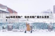 app信息流推广  信息流推广是什么意思?
