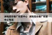 沭阳竞价推广托管中心  沭阳竞价推广托管中心电话