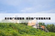 竞价推广托管服务  竞价推广托管服务方案