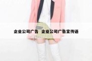 企业公司广告  企业公司广告宣传语