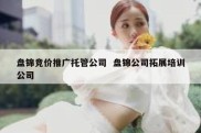 盘锦竞价推广托管公司  盘锦公司拓展培训公司