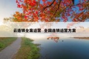 云连锁全案运营  全国连锁运营方案