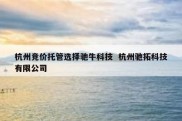 杭州竞价托管选择驰牛科技  杭州驰拓科技有限公司