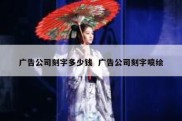 广告公司刻字多少钱  广告公司刻字喷绘