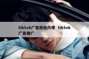 tiktok广告投放代理  tiktok广告推广