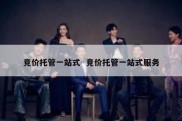 竞价托管一站式  竞价托管一站式服务