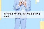 锡林郭勒盟竞价托管  锡林郭勒盟采购与招标公告