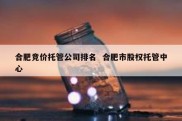 合肥竞价托管公司排名  合肥市股权托管中心