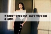 青海餐饮行业加盟电话  青海餐饮行业加盟电话号码