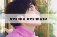 静安竞价托管  静安竞价托管电话