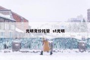 光明竞价托管  st光明