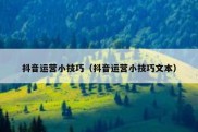 抖音运营小技巧（抖音运营小技巧文本）
