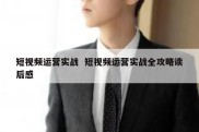 短视频运营实战  短视频运营实战全攻略读后感