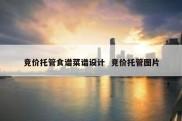 竞价托管食谱菜谱设计  竞价托管图片