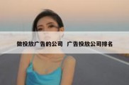 做投放广告的公司  广告投放公司排名