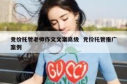 竞价托管老师作文文案高级  竞价托管推广案例