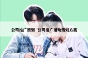 公司推广策划  公司推广活动策划方案