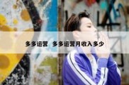 多多运营  多多运营月收入多少