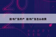 脸书广告开户  脸书广告怎么收费