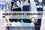 抖音直播代运营合同样本（直播带货代运营合同）
