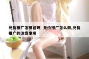 竞价推广怎样管理  竞价推广怎么做,竞价推广的注意事项