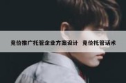 竞价推广托管企业方案设计  竞价托管话术