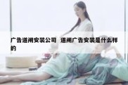 广告道闸安装公司  道闸广告安装是什么样的