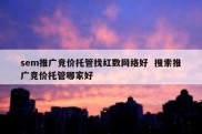 sem推广竞价托管找红数网络好  搜索推广竞价托管哪家好