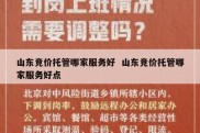 山东竞价托管哪家服务好  山东竞价托管哪家服务好点