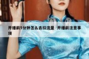 开播前5分钟怎么去拉流量  开播前注意事项
