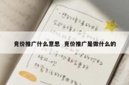 竞价推广什么意思  竞价推广是做什么的
