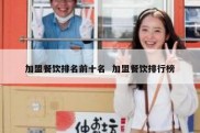 加盟餐饮排名前十名  加盟餐饮排行榜