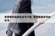 免费餐饮加盟协议书下载  餐饮加盟合作协议书