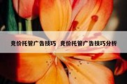 竞价托管广告技巧  竞价托管广告技巧分析