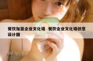 餐饮加盟企业文化墙  餐饮企业文化墙创意设计图