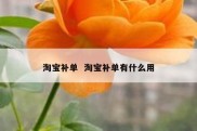 淘宝补单  淘宝补单有什么用