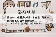 竞价sem托管多少钱一单合适  竞价sem托管多少钱一单合适呢